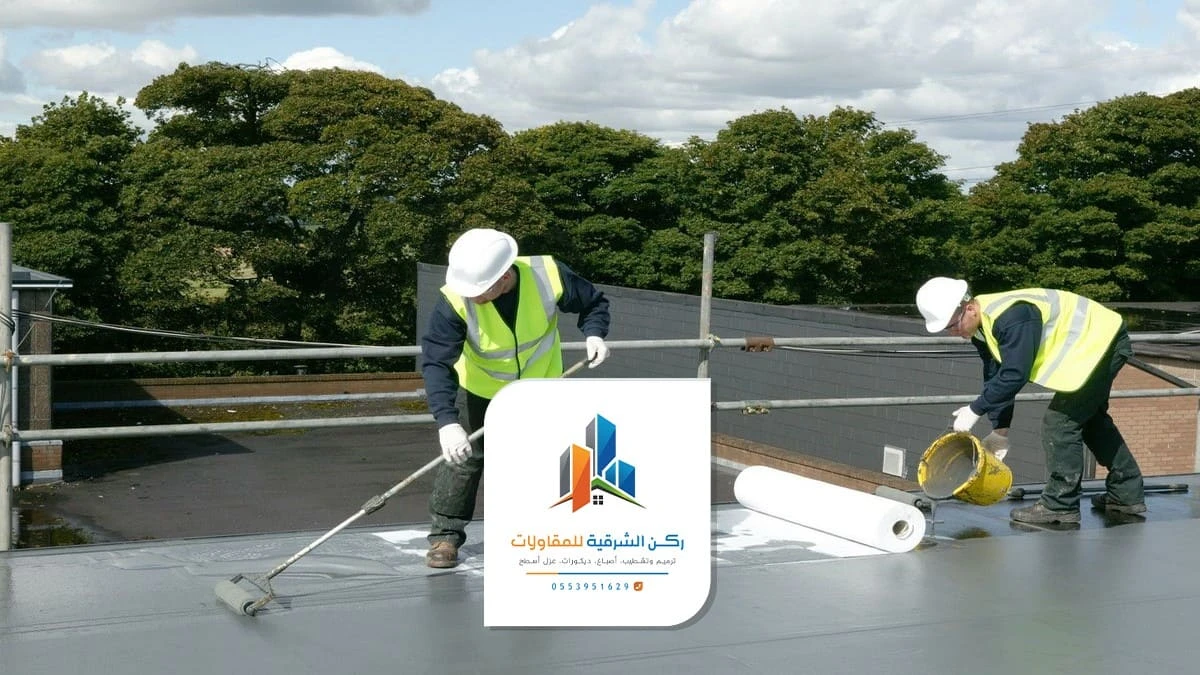 مقاول عزل اسطح الشرقية