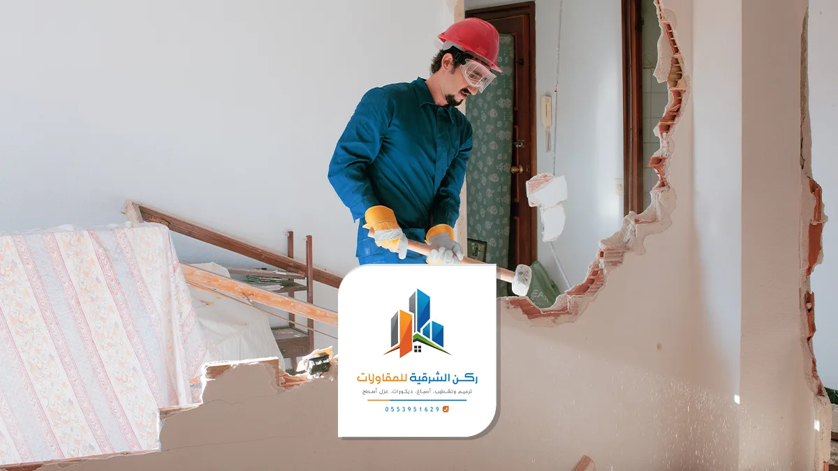 مقاول تكسير جدران الشرقية
