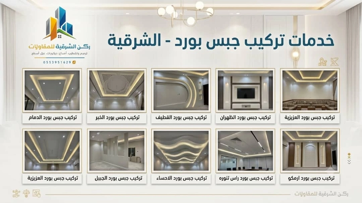 تركيب جبس بورد الشرقية