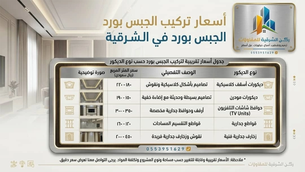 اسعار تركيب الجبس بورد في الشرقية