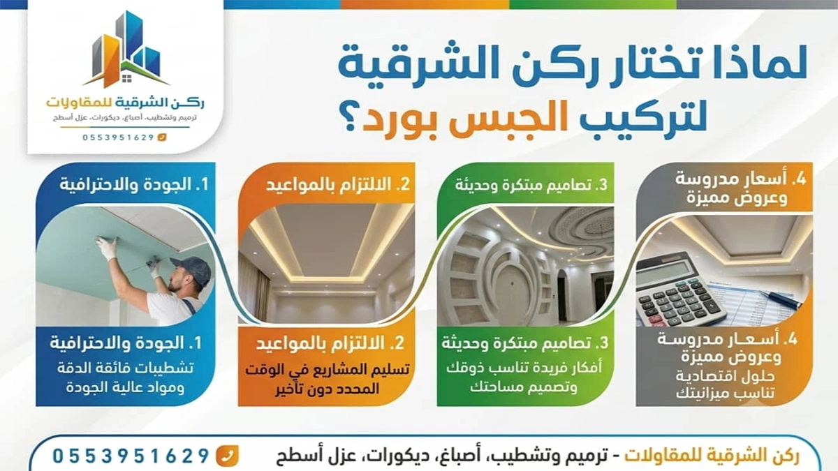 تركيب جبس بورد الشرقية