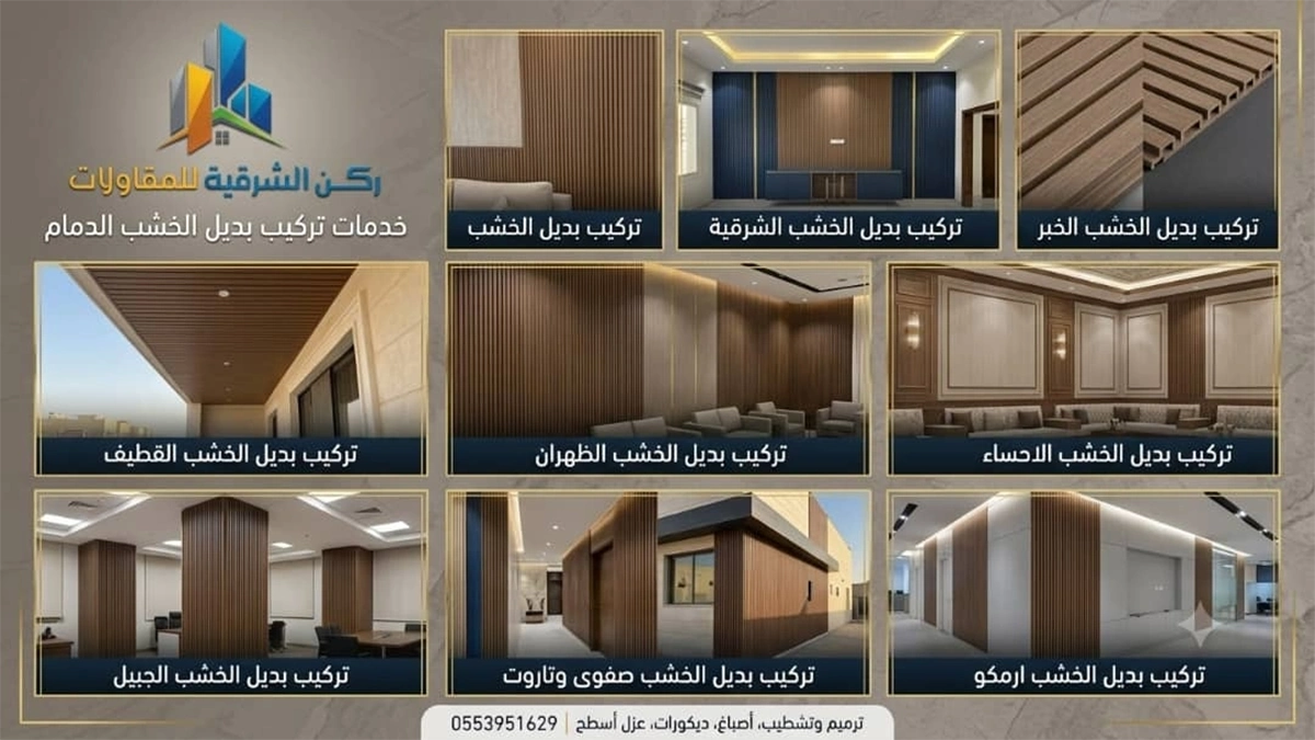 تركيب بديل الخشب الدمام