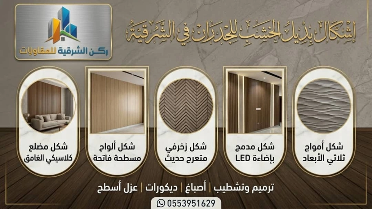 اشكال بديل الخشب للجدران في الشرقية
