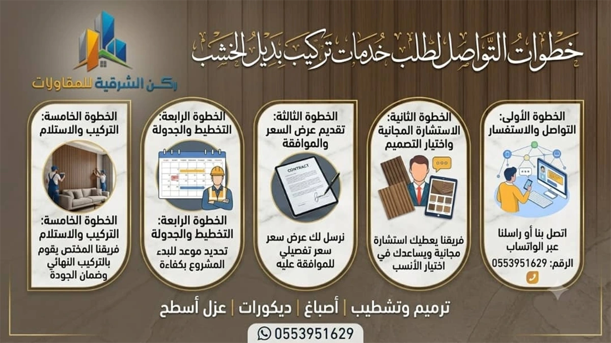طلب تركيب بديل الخشب الدمام